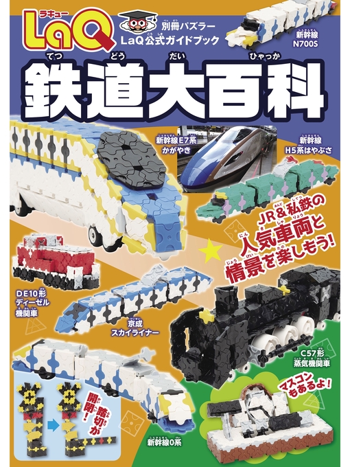世界文化社作のLaQ鉄道大百科の作品詳細 - 貸出可能